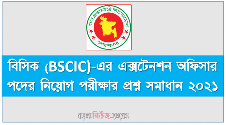 বিসিক (BSCIC)-এর এক্সটেনশন অফিসার পদের নিয়োগ পরীক্ষার প্রশ্ন সমাধান ২০২১