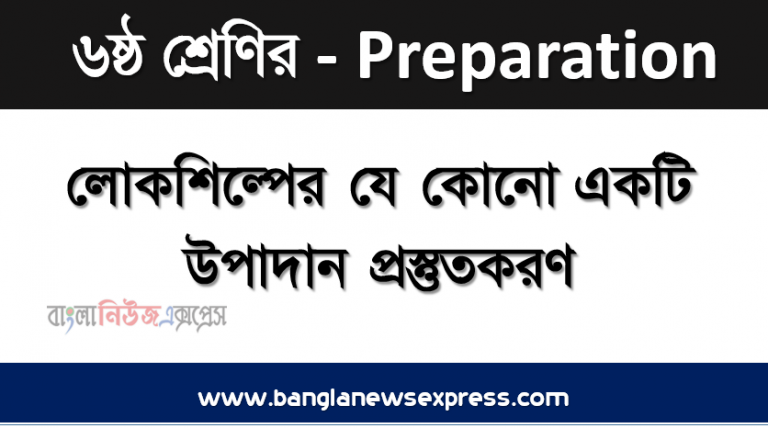 লোকশিল্পের যে কোনাে একটি উপাদান প্রস্তুতকরণ