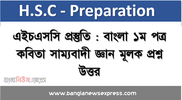 এইচএসসি প্রস্তুতি : বাংলা ১ম পত্র কবিতা সাম্যবাদী জ্ঞান মূলক প্রশ্ন উত্তর