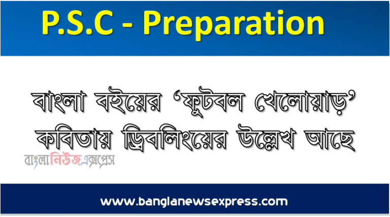 বাংলা বইয়ের ‘ফুটবল খেলোয়াড়’ কবিতায় ড্রিবলিংয়ের উল্লেখ আছে