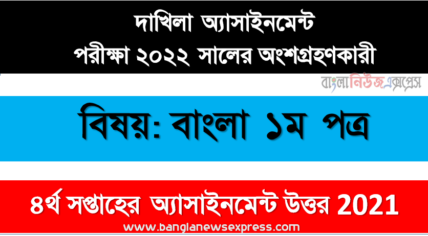 dakhil class 10 bangla 1st paper assignment answer 4th week 2021, দাখিল ২০২২ পরীক্ষার্থীদের ৪র্থ সপ্তাহের এ্যাসাইনমেন্ট বাংলা ১ ম পত্র উত্তর
