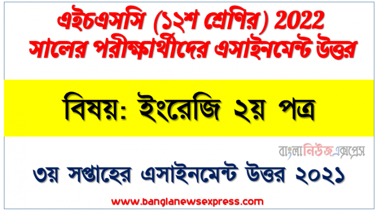 hsc class 12 sub: english 2nd paper 3rd week assignment answer 2021, এইচএসসি বিষয়:ইংরেজি ২য় পত্র ৩য় সপ্তাহের এ্যাসাইনমেন্ট পরীক্ষার্থীদের ২০২২