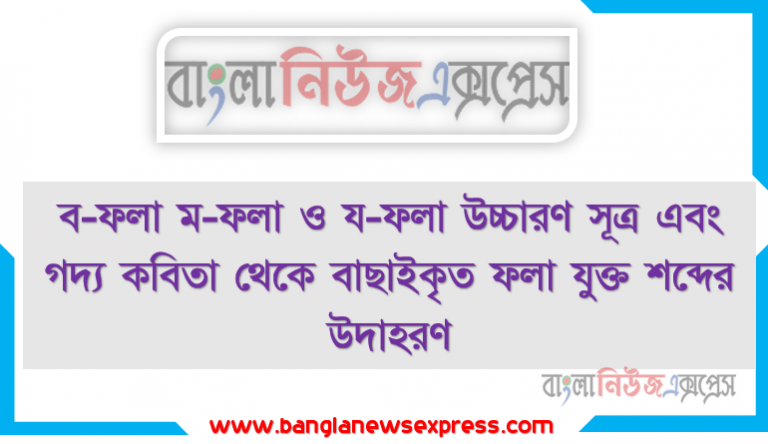 ব-ফলা ম-ফলা ও য-ফলা উচ্চারণ সূত্র এবং গদ্য কবিতা থেকে বাছাইকৃত ফলা যুক্ত শব্দের উদাহরণ