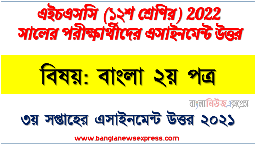 hsc class 12 bangla 2nd paper assignment answer 3rd week 2021, এইচএসসি বিষয়: বাংলা ২য় পত্র ৩য় সপ্তাহের এ্যাসাইনমেন্ট সমাধান ২০২১