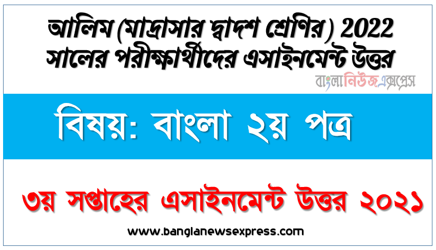 alim class 12 bangla 2nd paper assignment answer 3rd week 2021, আলিম বিষয়:বাংলা ২য় পত্র ৩য় সপ্তাহের এ্যাসাইনমেন্ট পরীক্ষার্থীদের ২০২২