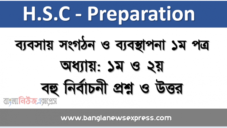 এইচএসসি প্রস্তুতি ব্যবসায় সংগঠন ও ব্যবস্থাপনা ১ম পত্র অধ্যায়: ১ম ও ২য় বহু নির্বাচনী প্রশ্ন ও উত্তর