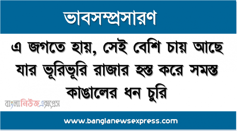 ভাবসম্প্রসারণ: এ জগতে হায়, সেই বেশি চায় আছে যার ভূরিভূরি রাজার হস্ত করে সমস্ত কাঙালের ধন চুরি