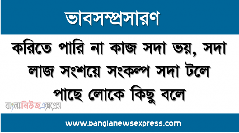 ভাবসম্প্রসারণ: করিতে পারি না কাজ সদা ভয়, সদা লাজ সংশয়ে সংকল্প সদা টলে পাছে লোকে কিছু বলে