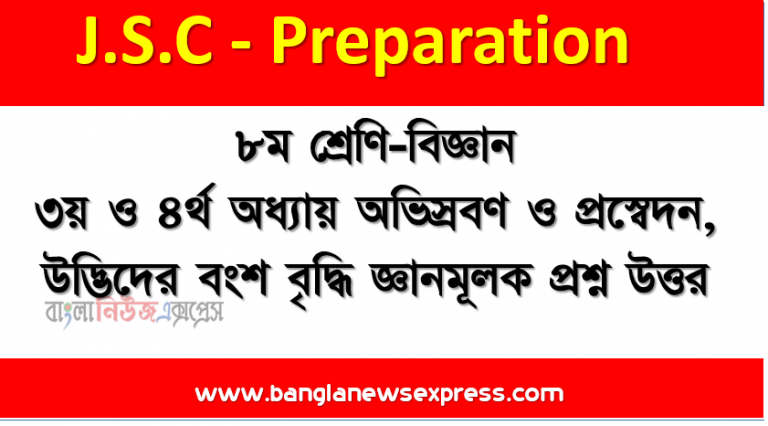 ৮ম শ্রেণি-বিজ্ঞান ৩য় ও ৪র্থ অধ্যায় অভিস্রবণ ও প্রস্বেদন, উদ্ভিদের বংশ বৃদ্ধি জ্ঞানমূলক প্রশ্ন উত্তর