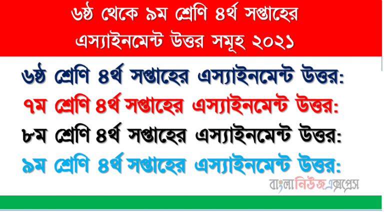 ৬ষ্ঠ/৭ম/৮ম/৯ম/শ্রেণি ৪থ সপ্তাহের এস্যাইনমেন্ট উত্তর সমূহ ২০২১