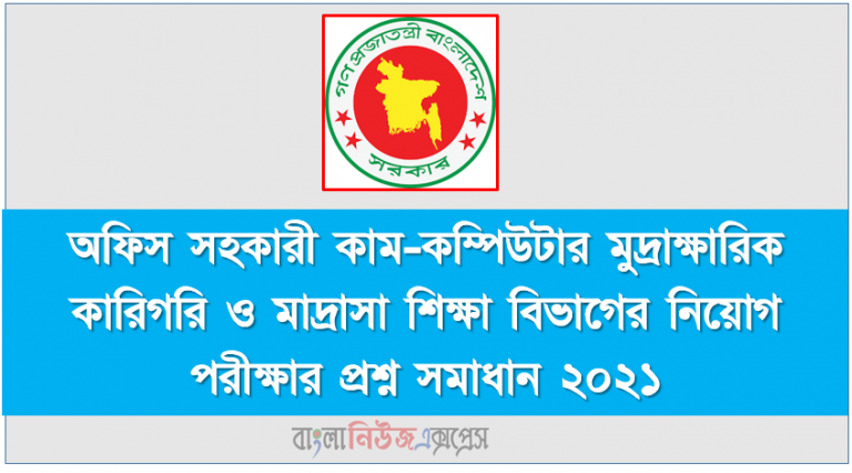 অফিস সহকারী কাম-কম্পিউটার মুদ্রাক্ষারিক কারিগরি ও মাদ্রাসা শিক্ষা বিভাগের নিয়োগ পরীক্ষার প্রশ্ন সমাধান ২০২১