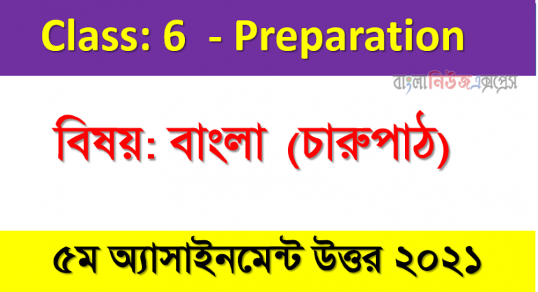 ৬ষ্ঠ শ্রেণির ৫ম সপ্তাহের অ্যাসাইনমেন্ট ২০২১ বাংলা (চারুপাঠ)