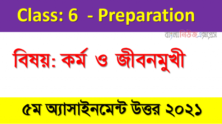 ৬ষ্ঠ শ্রেণির বিষয়: কর্ম ও জীবনমুখী ৫ম সপ্তাহের অ্যাসাইনমেন্ট উত্তর ২০২১