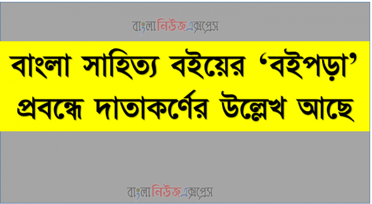 বাংলা সাহিত্য বইয়ের ‘বইপড়া’ প্রবন্ধে দাতাকর্ণের উল্লেখ আছে