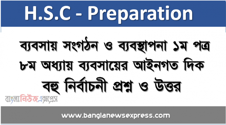 একাদশ-দ্বাদশ শ্রেণি : ব্যবসায় সংগঠন ও ব্যবস্থাপনা প্রথম পত্র অষ্টম অধ্যায় ব্যবসায়ের আইনগত দিক বহু নির্বাচনী প্রশ্ন ও উত্তর