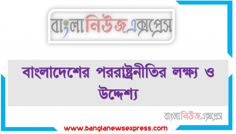 বাংলাদেশের পররাষ্ট্রনীতির লক্ষ্য ও উদ্দেশ্য