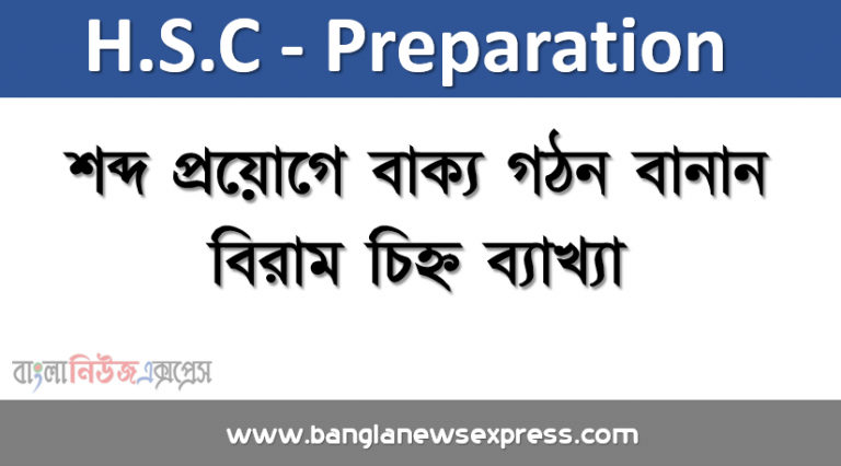 শব্দ প্রয়োগে বাক্য গঠন বানান বিরাম চিহ্ন ব্যাখ্যা