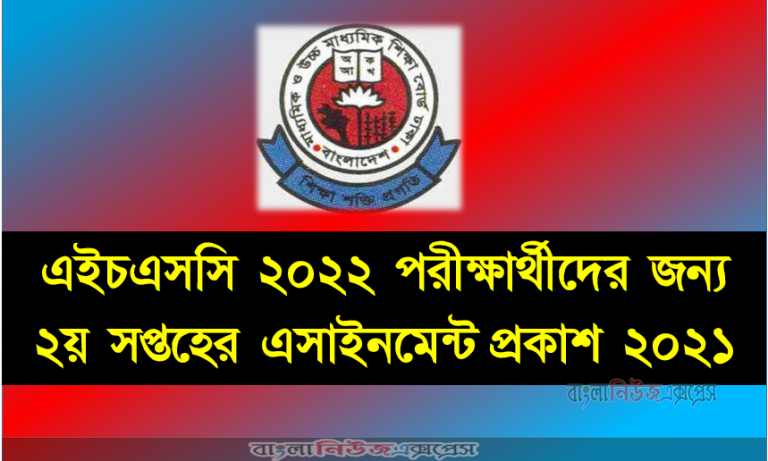 এইচএসসি ২০২২ পরীক্ষার্থীদের জন্য ২য় সপ্তহের এসাইনমেন্ট প্রকাশ ২০২১