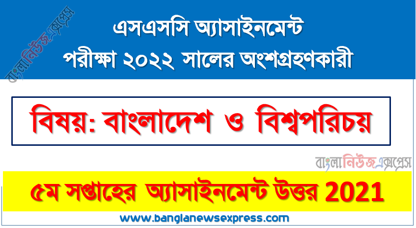 ssc class 10 bangladesh and world identity assignment answer [5th week assignment answer 2021], এসএসসি বাংলাদেশ ও বিশ্বপরিচয় ৫ম সপ্তাহের এ্যাসাইনমেন্ট উত্তর এ্যাসাইনমেন্ট ২০২১