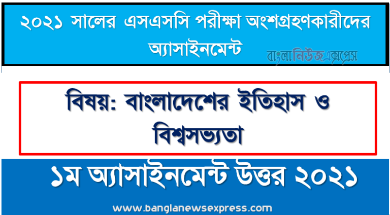 history and world civilization of bangladesh 1st week assignment answer for in ssc exam 2021, এসএসসি বাংলাদেশের ইতিহাস ও বিশ্বসভ্যতা ১ম সপ্তাহের এসাইনমেন্ট উত্তর 2021