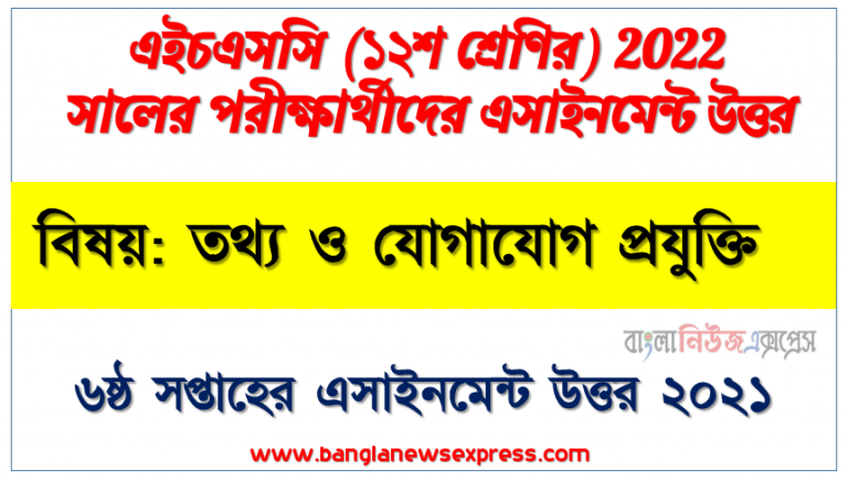 HSC Class 12 ICT Answer 6th Week Assignment Answer/Solution 2021, এইচএসসি ২০২২ পরীক্ষার্থীদের ৬ষ্ঠ সপ্তাহের এ্যাসাইনমেন্ট তথ্য ও যোগাযোগ প্রযুক্তি উত্তর