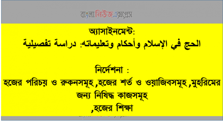 الحج في الإسلام وأحكام وتعليماته: دراسة تفصيلية, হজের পরিচয় ও রুকনসমূহ, হজের শর্ত ও ওয়াজিবসমূহ, মুহরিমের জন্য নিষিদ্ধ কাজসমূহ, হজের শিক্ষা