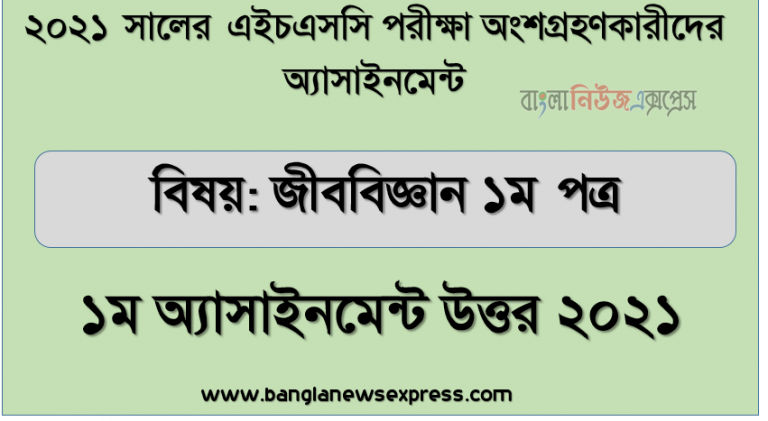 hsc 2021 biology 1st paper 1st week assignment answer 2021, এইচএসসি পরিক্ষার্থী ২০২১ এর জীববিজ্ঞান ১ম পত্র ১ম সপ্তাহের অ্যাসাইনমেন্ট উত্তর /সমাধান ২০২১