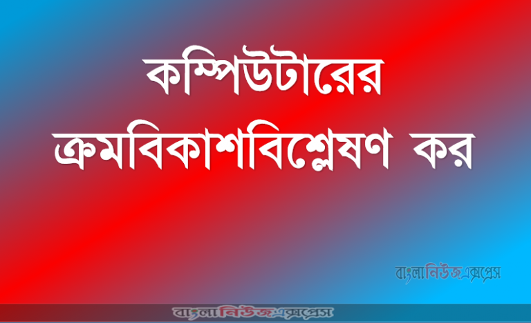 কম্পিউটারের ক্রমবিকাশবিশ্লেষণ কর।, কম্পিউটারের প্রাথমিক ধারণা, কম্পিউটারের প্রধান বৈশিষ্ট্য, কম্পিউটারের বিবর্তনের ও প্রজন্ম, কম্পিউটারের শ্রেণিবিভাগ