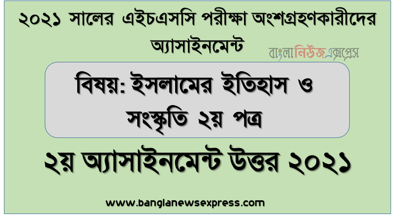 hsc পরিক্ষার্থী ২০২১ এর ইসলামের ইতিহাস ও সংস্কৃতি ২য় পত্র ২য় সপ্তাহের অ্যাসাইনমেন্ট উত্তর / সমাধান ২০২১