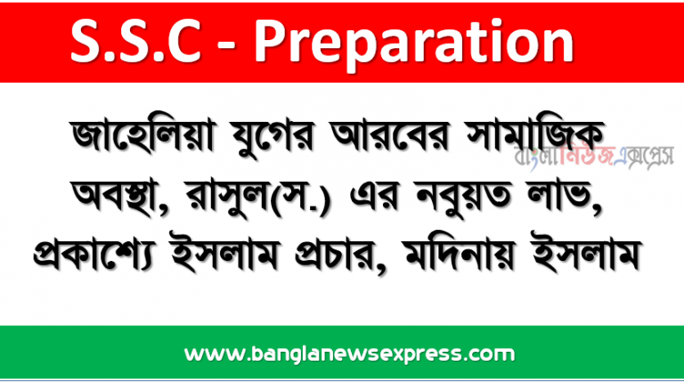 জাহেলিয়া যুগের আরবের সামাজিক অবস্থা, রাসুল(স.) এর নবুয়ত লাভ, প্রকাশ্যে ইসলাম প্রচার, মদিনায় ইসলাম