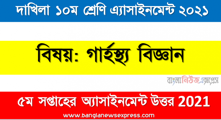 home science 5th week assignment dakhil class 10 answer 2021, দাখিল গার্হস্থ্য বিজ্ঞান ৫ম সপ্তাহের এ্যাসাইনমেন্ট উত্তর ২০২১