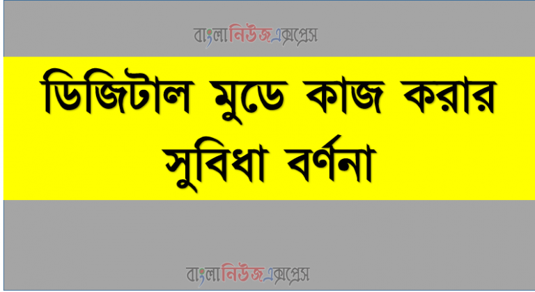 ডিজিটাল মুডে কাজ করার সুবিধা বর্ণনা।, ডিজিটাল ইলেকট্রনিক্স সম্পর্কে বর্ণনা করতে হবে।, ডিজিটাল ও এনালগ সিগনালের মধ্যে পার্থক বর্ণনা করতে হবে।