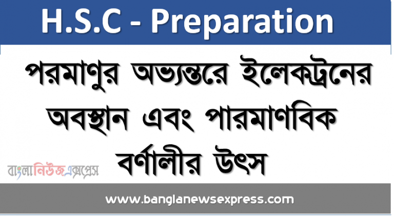 পরমাণুর অভ্যন্তরে ইলেকট্রনের অবস্থান এবং পারমাণবিক বর্ণালীর উৎস