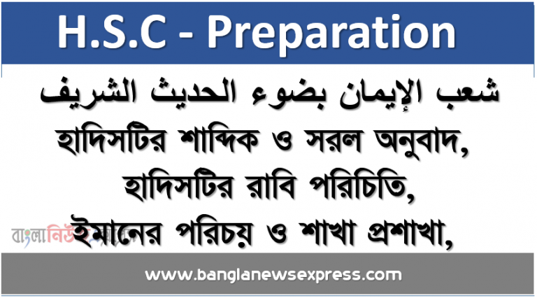 شعب الإيمان بضوء الحديث الشريف , হাদিসটির শাব্দিক ও সরল অনুবাদ, হাদিসটির রাবি পরিচিতি, ইমানের পরিচয় ও শাখা প্রশাখা, দূষণমুক্ত পরিবেশ ও শালীন সমাজ গঠনে হাদীসটির প্রয়ােগিক গুরুত্ব সম্পর্কে মতামত