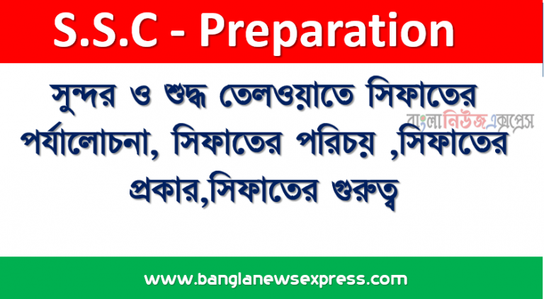 সুন্দর ও শুদ্ধ তেলওয়াতে সিফাতের পর্যালােচনা, সিফাতের পরিচয় , সিফাতের প্রকার,সিফাতের গুরুত্ব, তেলওয়াত ও নামাজ শুদ্বতায় সিফাত জুরুরি হওয়ার বিষয়ে তােমার মতামত