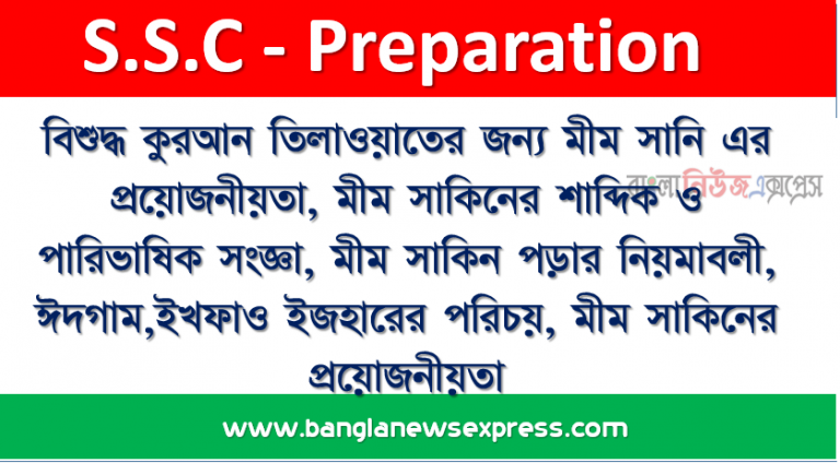 বিশুদ্ধ কুরআন তিলাওয়াতের জন্য মীম সানি এর প্রয়োজনীয়তা, মীম সাকিনের শাব্দিক ও পারিভাষিক সংজ্ঞা, মীম সাকিন পড়ার নিয়মাবলী, ঈদগাম,ইখফাও ইজহারের পরিচয়, মীম সাকিনের প্রয়োজনীয়তা