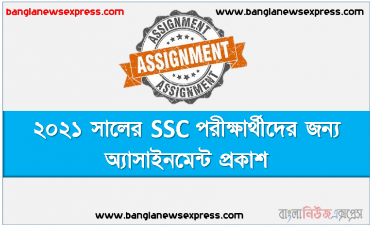 ২০২১ সালের SSC পরীক্ষার্থীদের জন্য অ্যাসাইনমেন্ট প্রকাশ