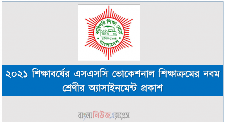 ২০২১ সালের এস.এস.সি ভোকেশনাল পরীক্ষার্থীদের জন্য পুনর্বিন্যাসকৃত পাঠ্যসূচির আলোকে এ্যাসাইনমেন্ট (প্রথম সপ্তাহের জন্য) প্রেরণ সংক্রান্ত