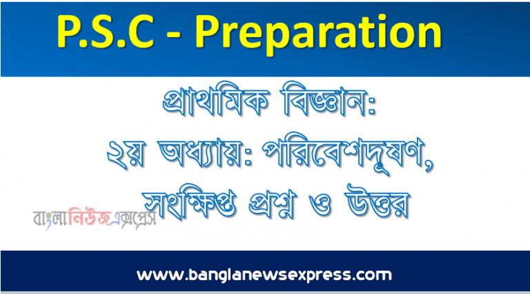 ৫ম শ্রেণি : প্রাথমিক বিজ্ঞান: ২য় অধ্যায়:পরিবেশদূষণ, সংক্ষিপ্ত প্রশ্ন ও উত্তর