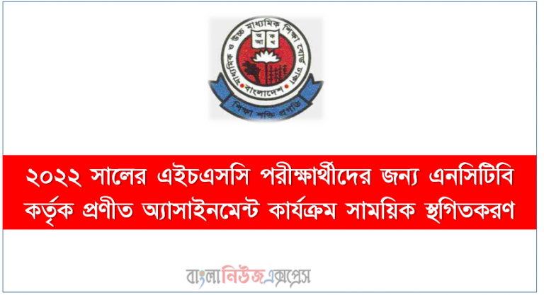 ২০২২ সালের এইচএসসি/ HSC পরীক্ষার্থীদের অ্যাসাইনমেন্ট আবারও স্থগিত