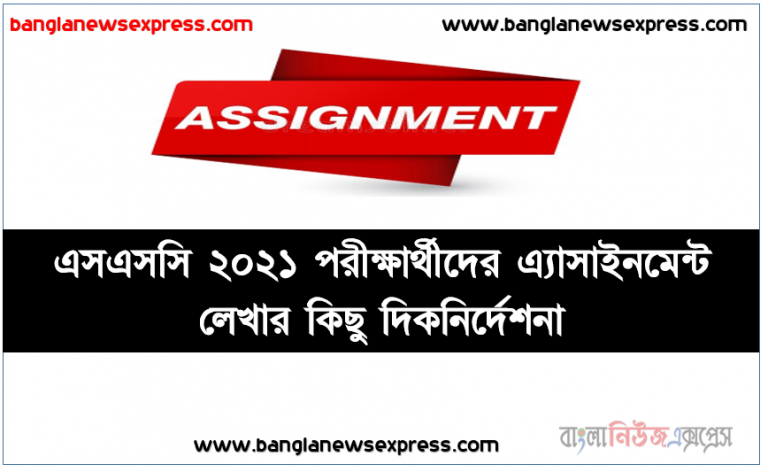 এসএসসি ২০২১ পরীক্ষার্থীদের এ্যাসাইনমেন্ট লেখার কিছু দিকনির্দেশনা