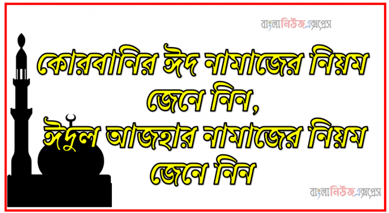 কোরবানির ঈদ নামাজের নিয়ম জেনে নিন, ঈদুল আজহার নামাজের নিয়ম জেনে নিন