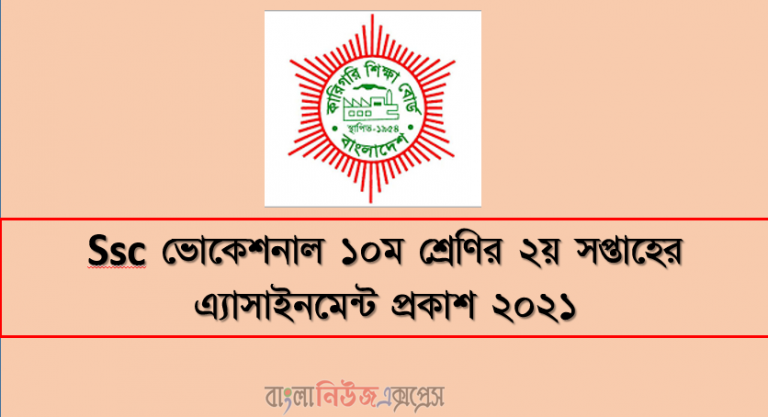 Vocational 2nd Week Assignment Published 2021 for class 10, Ssc ভোকেশনাল ১০ম শ্রেণির ২য় সপ্তাহের এ্যাসাইনমেন্ট প্রকাশ ২০২১