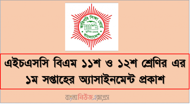 এইচএসসি বিএম ১১শ ও ১২শ শ্রেণির এর ১ম সপ্তাহের অ্যাসাইনমেন্ট প্রকাশ