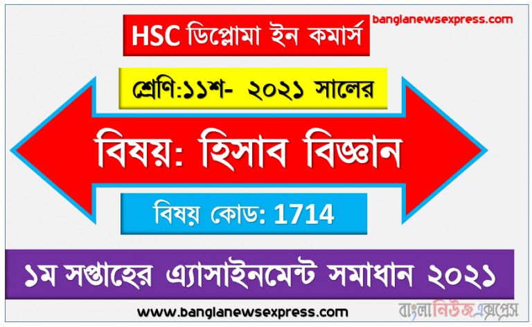 hsc diploma in commerce 11 class accounting 1st week assignment answer 2021, ডিপ্লোমা ইন কমার্স ১১শ শ্রেণির হিসাব বিজ্ঞান ১ম সপ্তাহের অ্যাসাইনমেন্টের সমাধান ২০২১