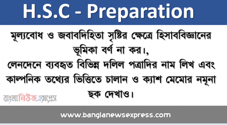 মূল্যবোধ ও জবাবদিহিতা সৃষ্টির ক্ষেত্রে হিসাববিজ্ঞানের ভূমিকা বর্ণনা কর।, লেনদেনে ব্যবহৃত বিভিন্ন দলিল পত্রাদির নাম লিখ এবং কাল্পনিক তথ্যের ভিত্তিতে চালান ও ক্যাশ মেমোর নমূনা ছক দেখাও।