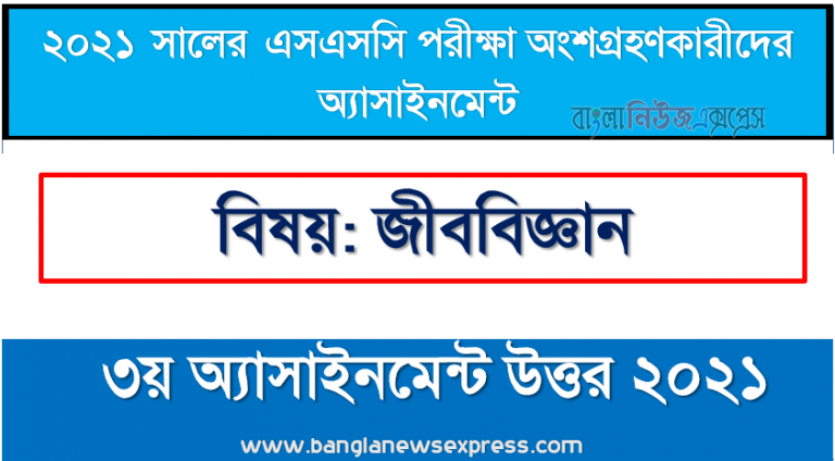 ssc candidates 2021 biology 3rd week assignment answer /solution 2021, এসএসসি ২০২১ পরীক্ষার্থীদের ৩য় সপ্তাহের সপ্তাহের এ্যাসাইনমেন্ট জীববিজ্ঞান উত্তর