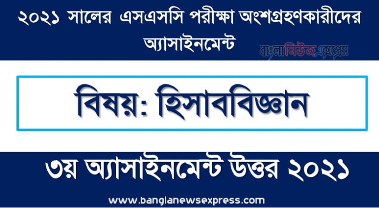 ssc candidates 2021 accounting 3rd week assignment answer /solution 2021, এসএসসি পরিক্ষার্থী ২০২১ এর হিসাববিজ্ঞান ৩য় সপ্তাহের অ্যাসাইনমেন্ট উত্তর /সমাধান ২০২১