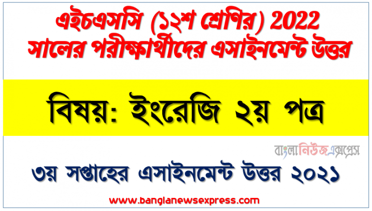 এইচএসসি ইংরেজি সংশোধিত ৩য় সপ্তাহের অ্যাসাইনমেন্ট উত্তর