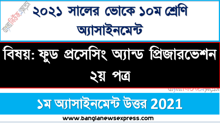 ভোকেশনাল ১০ম শ্রেণির ফুড প্রসেসিং অ্যান্ড প্রিজারভেশন ২য় পত্র ১ম সপ্তাহের এসাইনমেন্ট সমাধান ২০২১